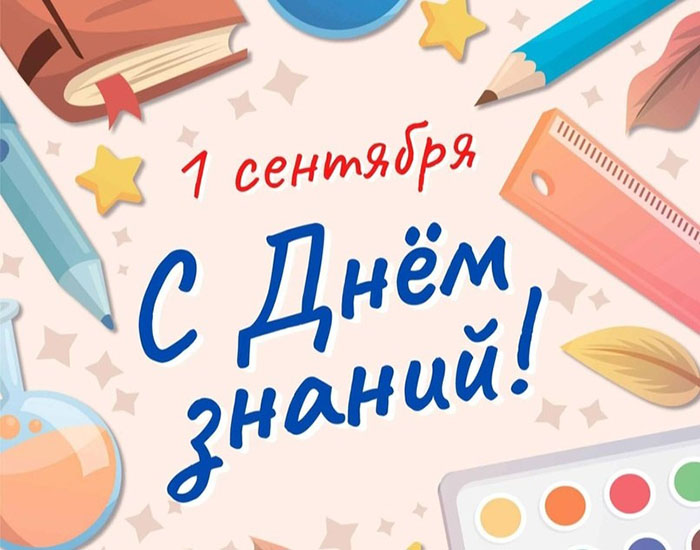День знаний.