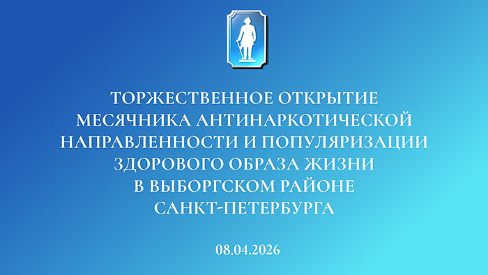 Открытие Месячника антинаркотической направленности и популяризации здорового образа жизни