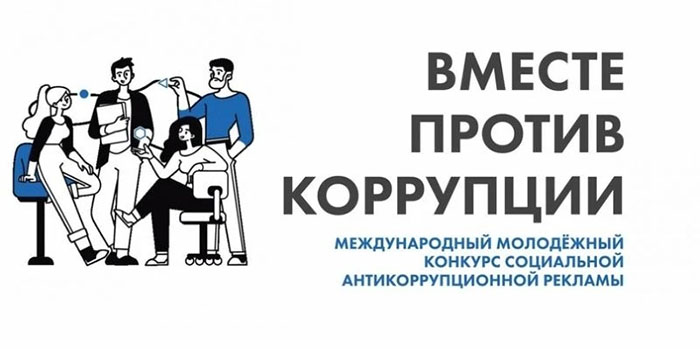 Вместе против коррупции!