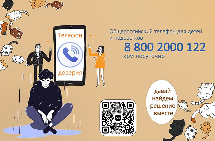 Телефон доверия