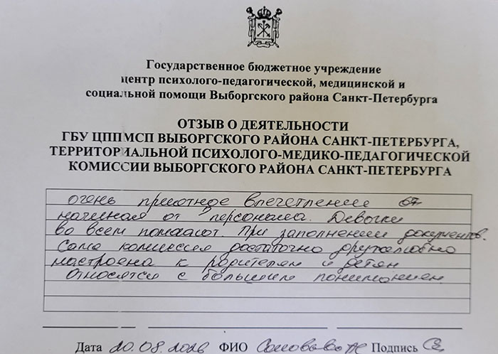Отзывы о работе ТПМПК Выборгского района Санкт-Петербурга