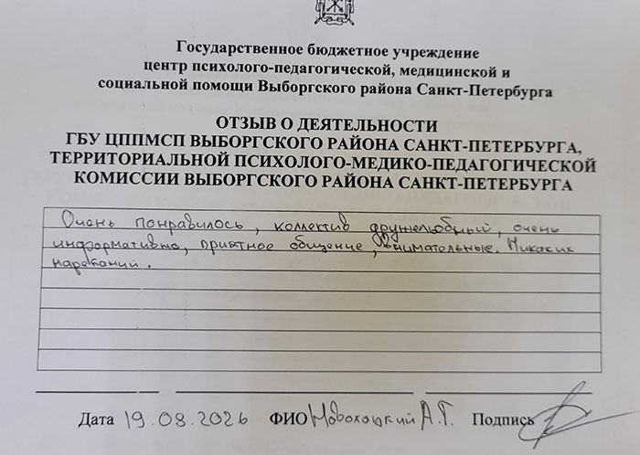 Отзывы о работе ТПМПК Выборгского района Санкт-Петербурга