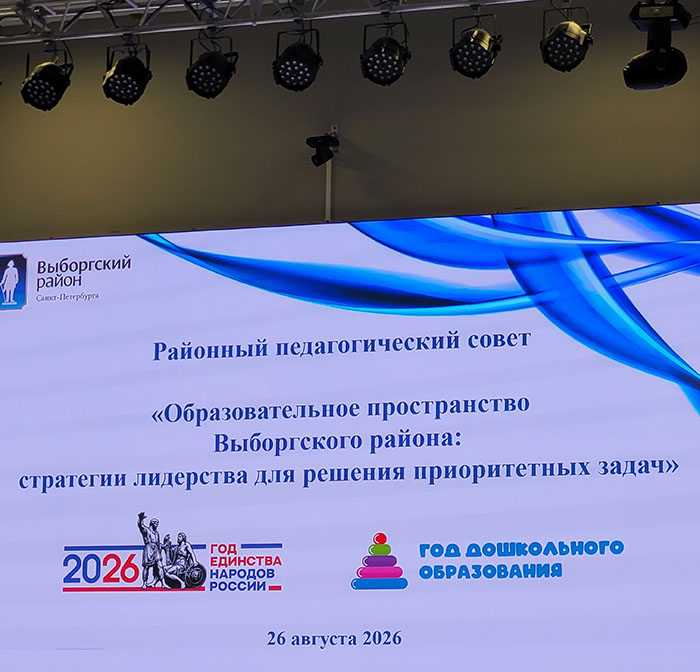 Районный педагогический совет 2026