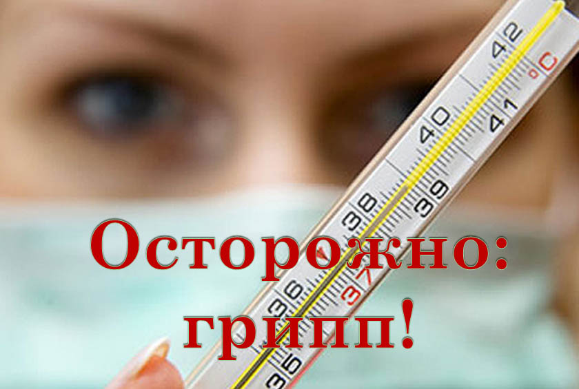 Профилактика гриппа!